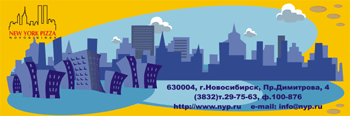 Картинка к статье «Сеть предприятий быстрого питания «Нью-Йорк Пицца» (Новосибирск)»