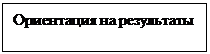 Надпись: Ориентация на результаты