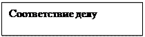 Надпись: Соответствие делу