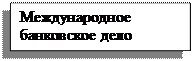 Надпись: Международное банковское дело
