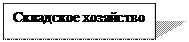Надпись: Складское хозяйство