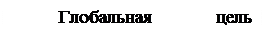 Надпись: Глобальная цель организации