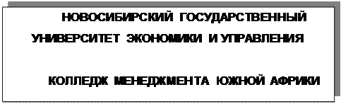 Надпись: НОВОСИБИРСКИЙ ГОСУДАРСТВЕННЫЙ УНИВЕРСИТЕТ ЭКОНОМИКИ И УПРАВЛЕНИЯ

КОЛЛЕДЖ МЕНЕДЖМЕНТА ЮЖНОЙ АФРИКИ

ПРОГАММА MBA 
