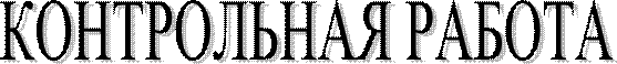 КОНТРОЛЬНАЯ РАБОТА