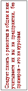 Надпись: Следует писать о ремонтах в общем и как учитываете их вы на предприятии, без примеров – это не курсовая