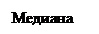 Надпись: Медиана