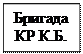 Надпись: Бригада КР К.Б.