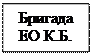 Надпись: Бригада ЕО К.Б.