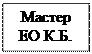 Надпись: Мастер ЕО К.Б.