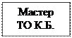 Надпись: Мастер ТО К.Б.