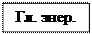 Надпись: Гл. энер.