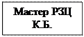Надпись: Мастер РЗЦ К.Б.