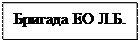 Надпись: Бригада ЕО Л.Б.