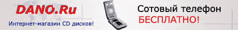 Dano.ru - Интернет-магазин CD дисков. Сотовый телефон БЕСПЛАТНО!