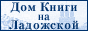 Дом Книги на Ладожской