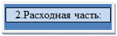 Надпись: 2.Расходная часть:

