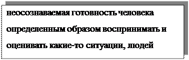 Надпись: неосознаваемая готовность человека определенным образом воспринимать и оценивать какие-то ситуации, людей