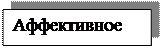 Надпись: Аффективное