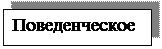 Надпись: Поведенческое
