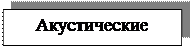Надпись: Акустические