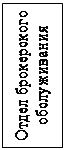Надпись: Отдел брокерского обслуживания