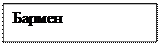 Надпись: Бармен 