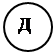 Овал: Д