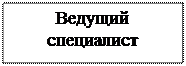 Надпись: Ведущий специалист