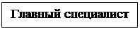 Надпись: Главный специалист