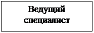 Надпись: Ведущий специалист