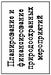 Надпись: Планирование и финансирование природоохранных мероприятий