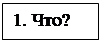 Надпись: 1. Что?