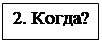 Надпись: 2. Когда?