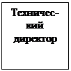 Надпись: Техничес-кий директор