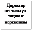 Надпись: Директор по эксплуа-тации и перевозкам