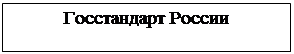 Надпись: Госстандарт России