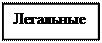 Надпись: Легальные