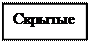Надпись: Скрытые