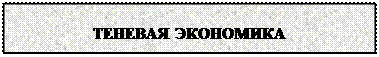 Надпись: ТЕНЕВАЯ ЭКОНОМИКА