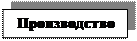 Надпись: Производство

