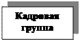 Надпись: Кадровая
группа

