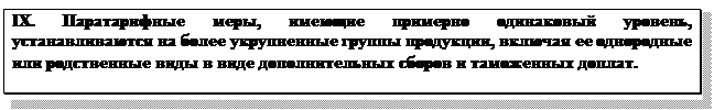 Надпись: IX. Паратарифные меры, имеющие примерно одинаковый уровень, устанавливаются на более укрупненные группы продукции, включая ее однородные или родственные виды в виде дополнительных сборов и таможенных доплат.