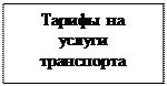 Надпись: Тарифы на услуги транспорта