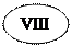 Овал: VIIII