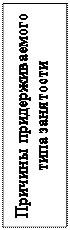 Надпись: Причины придерживаемого типа занятости