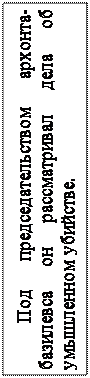 Надпись: Под председательством архонта-базилевса он рассматривал дела об умышленном убийстве. 

