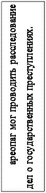 Надпись: ареопаг мог проводить расследование дел о государственных преступлениях. 

