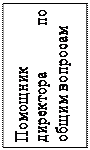 Надпись: Помощник директора по общим вопросам 