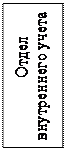 Надпись: Отдел внутреннего учета – 4 ч.