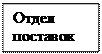 Надпись: Отдел поставок
